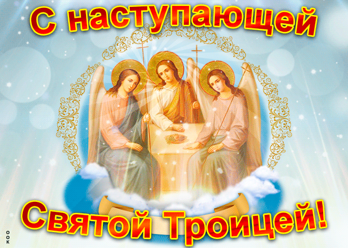 День Святой Троицы: поздравления с праздником