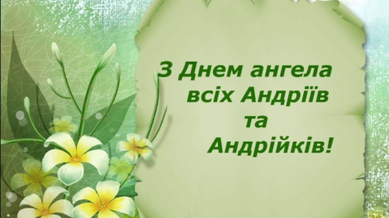 СМС до Дня ангела Андрія