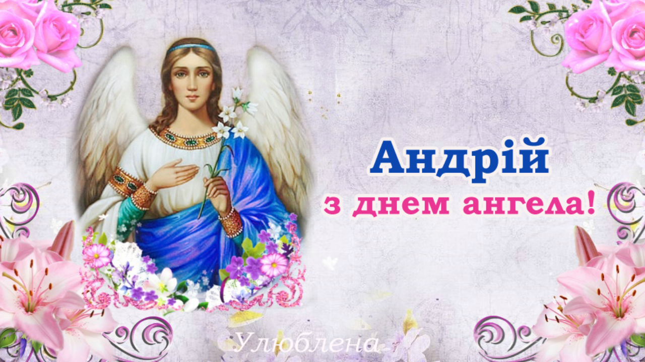 Открытки с Днем ангела Андрея