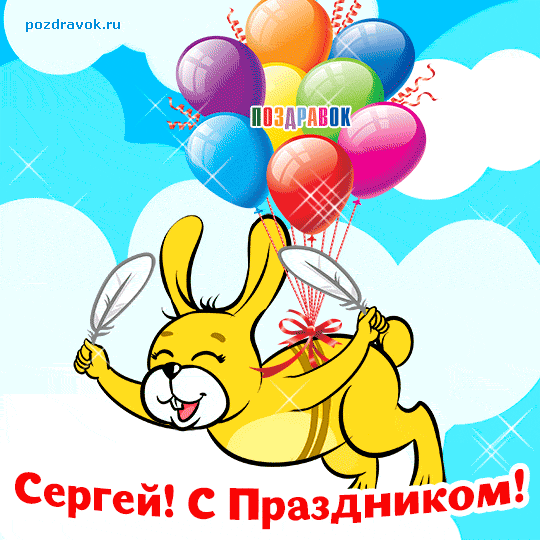 Анимационные поздравления с Днем ангела Сергея