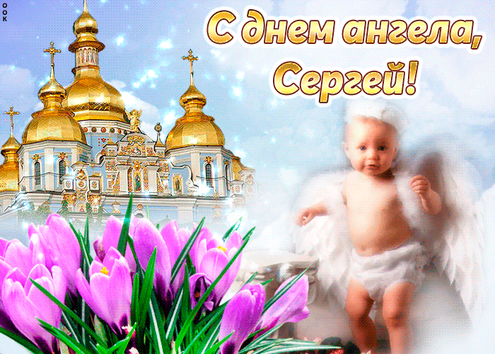СМС ко Дню ангела Сергея