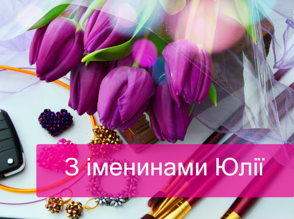 Открытка с именинами Юлии