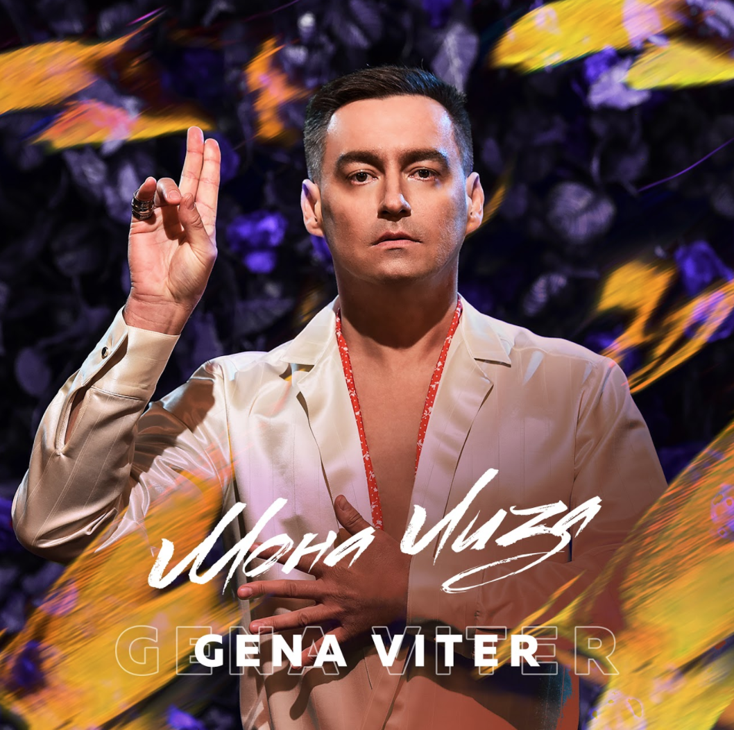 Премьера в день рождения: GENA VITER выпустил новый хит "Мона Лиза"