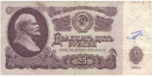 25 радянських рублів