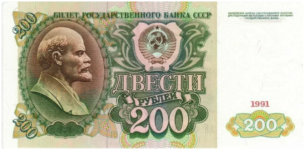 Двісті радянських рублів зразка 1991 року
