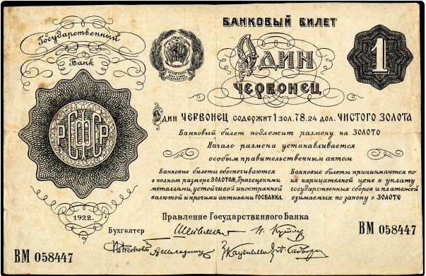 Первый Советский червонец, образца 1922 года, обеспеченный чистым золотом