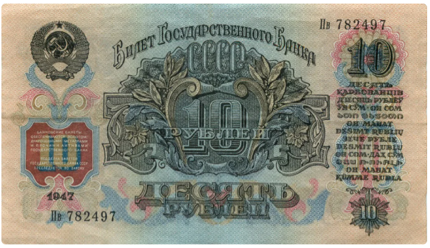 "Десять рублів" зразка 1947 року, потому грошової реформи в повоєнний час