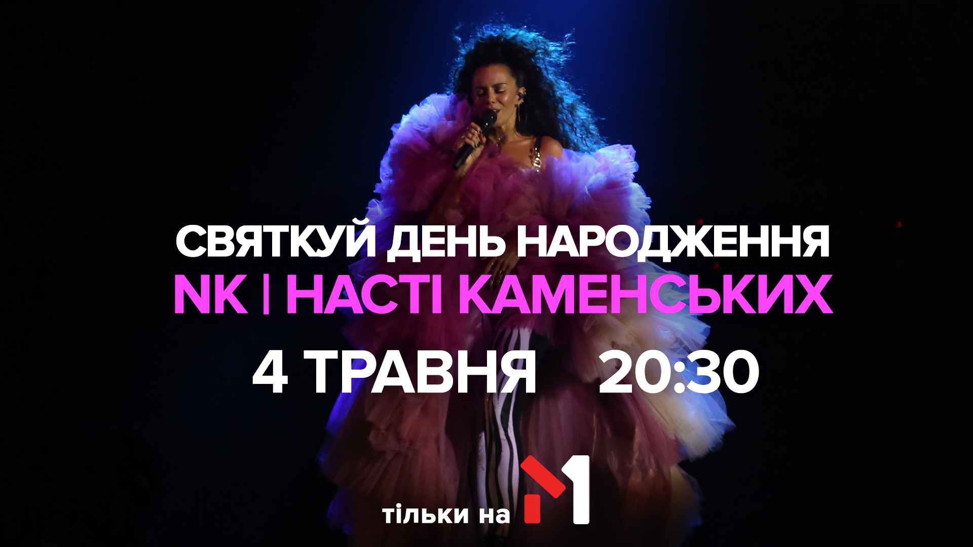 День рождения Насти Каменских: М1 устроит горячую телевечеринку
