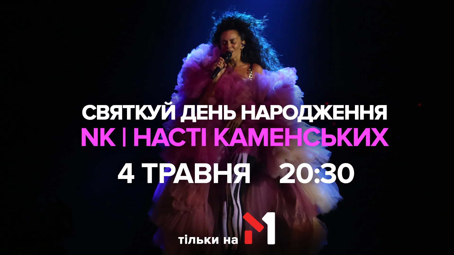 День народження Насті Каменських: М1 влаштує гарячу телевечірку