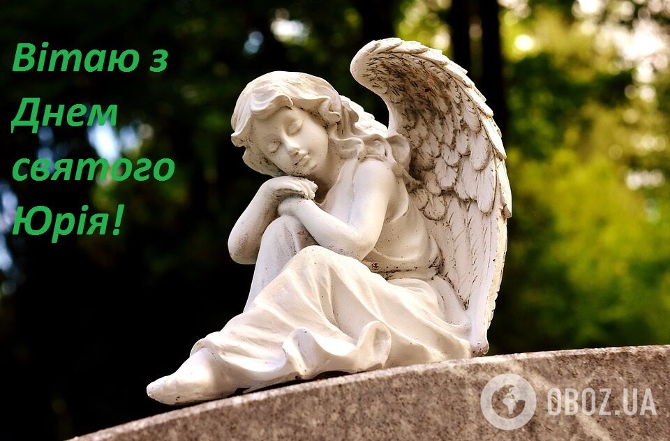 Юріїв день 2020: гарні привітання зі святом, листівки та відео