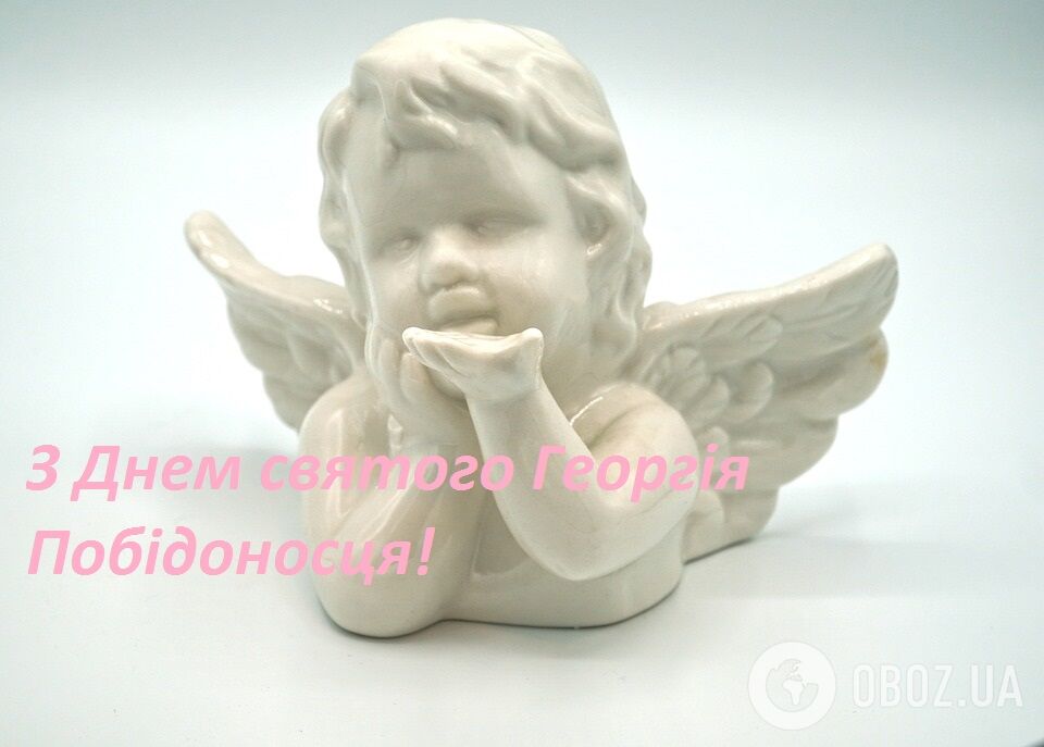 Юріїв день 2020: гарні привітання зі святом, листівки та відео