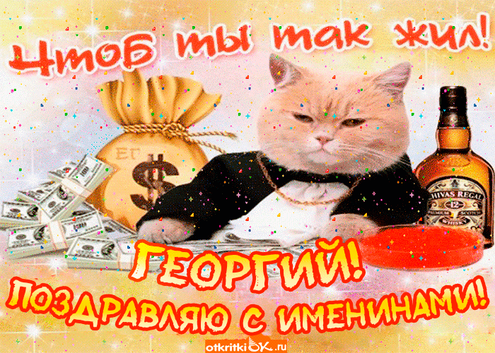 Гіфка з днем святого Георгія