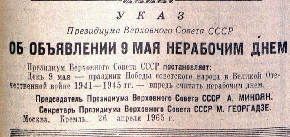 Брежнєв повернув День Перемоги в 1965 році
