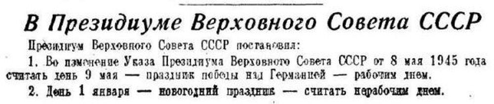 День Победы перестал быть выходным днем в СССР в 1947 году