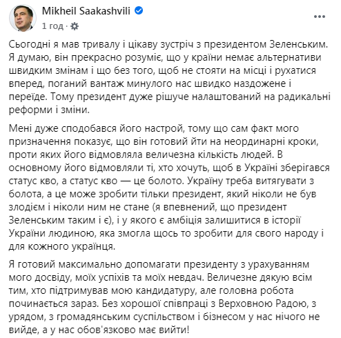 Саакашвілі розповів про зустріч із Зеленським: "Україну треба витягувати з болота"