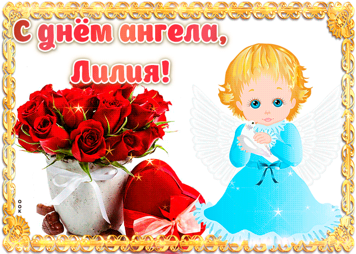 Поздравления с Днем ангела Лилии