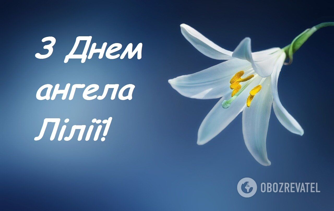 З Днем ангела Лілії