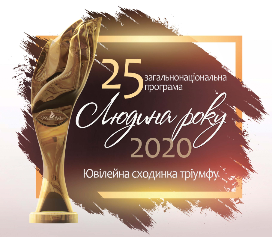 Анонсирована юбилейная церемония премии "Человек года" в Украине