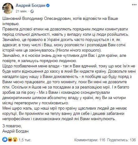 Богдан публічно відповів на претензію Зеленського про розкол у команді