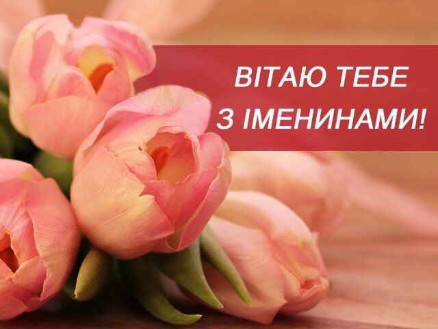 Поздравления с именинами