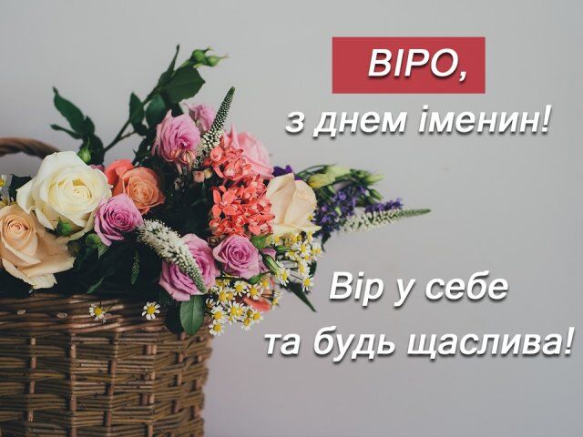 С Днем ангела Веры