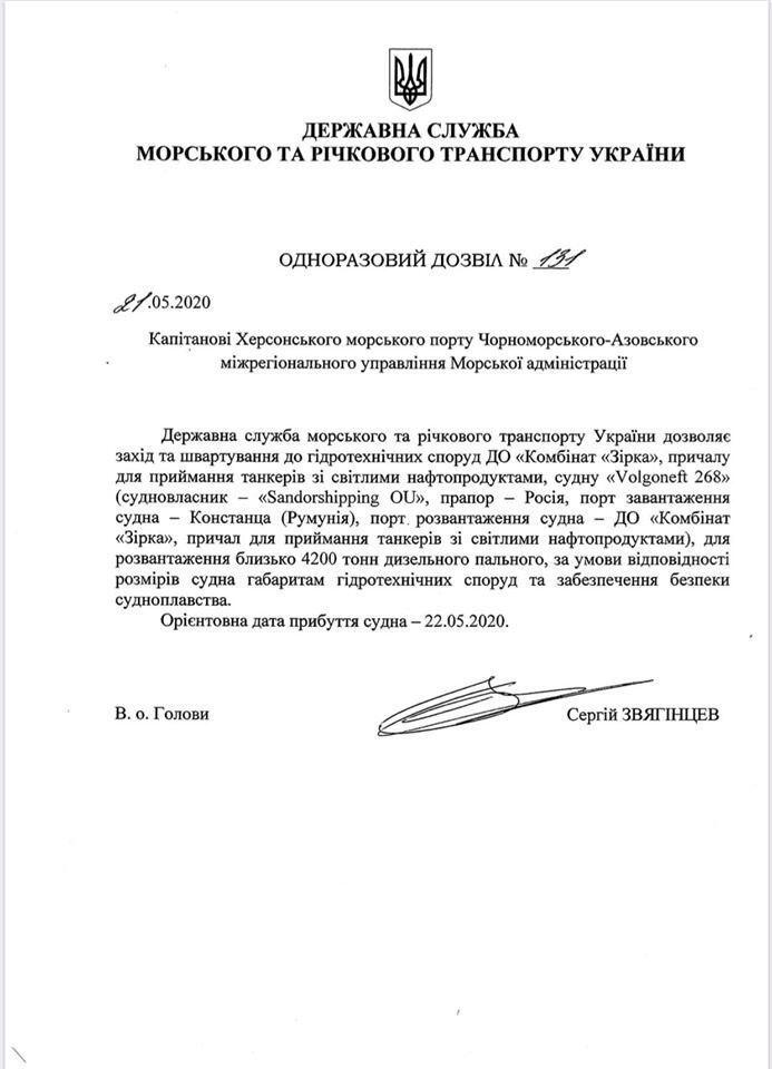 Разрешение, выданное Украиной российскому танкеру