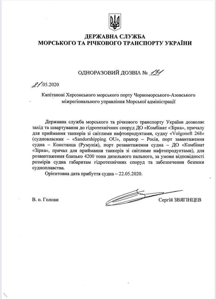 Дозвіл, виданий Україною російському танкеру