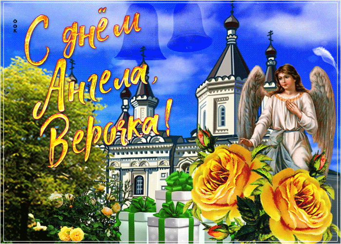 Поздравления с Днем ангела Веры
