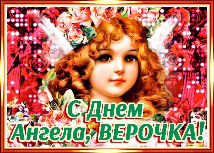 Гифка с Днем ангела Веры