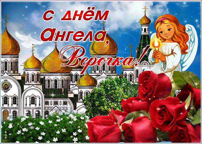 День ангела Веры 2020