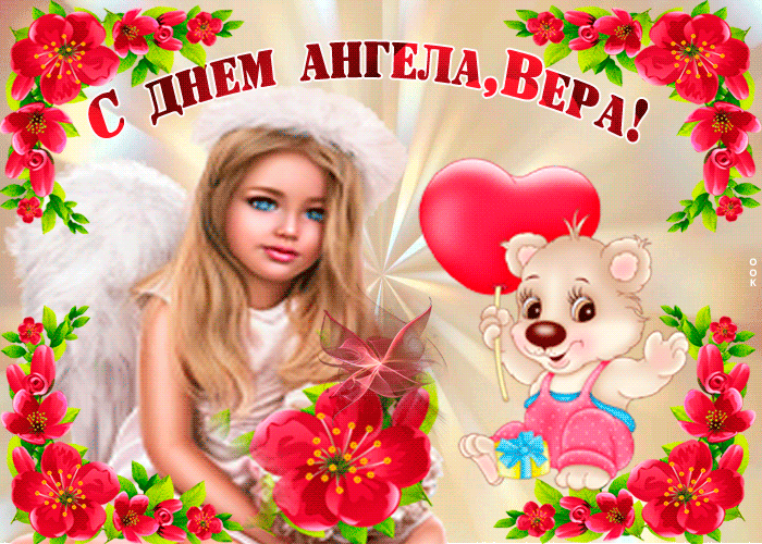 Именины Веры: открытки