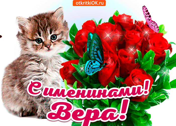 Анимационная открытка в День ангела Веры