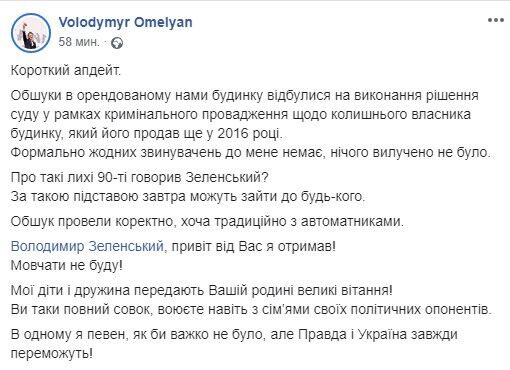 Омелян назвал причину обыска в его доме