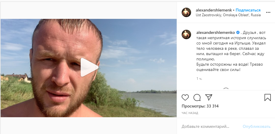 Російський боєць ММА Олександр Шлеменко знайшов труп у річці Іртиш
