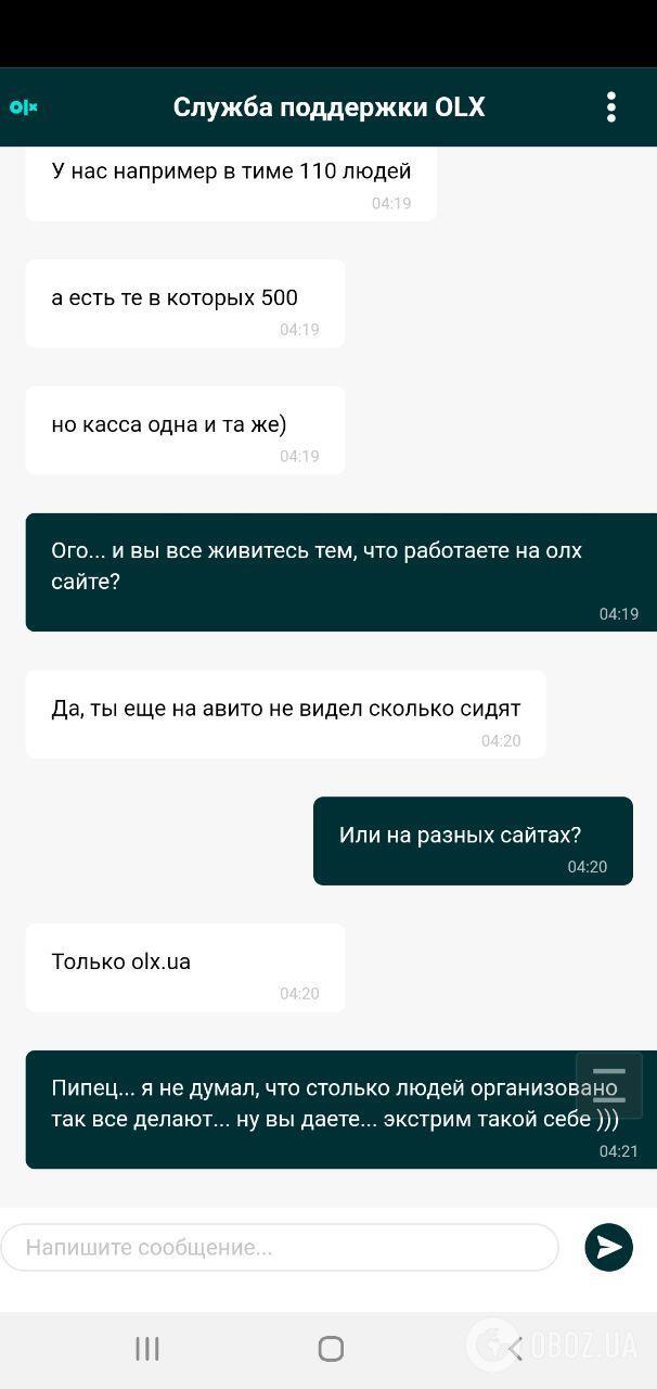 Фрагмент переписки із шахраями