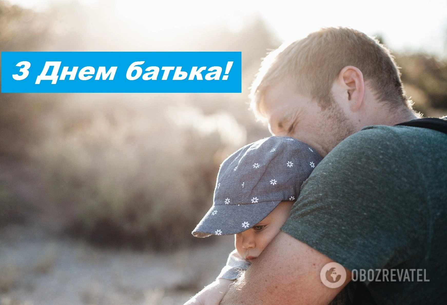 День отца официально празднуется в Украине с 2019 года