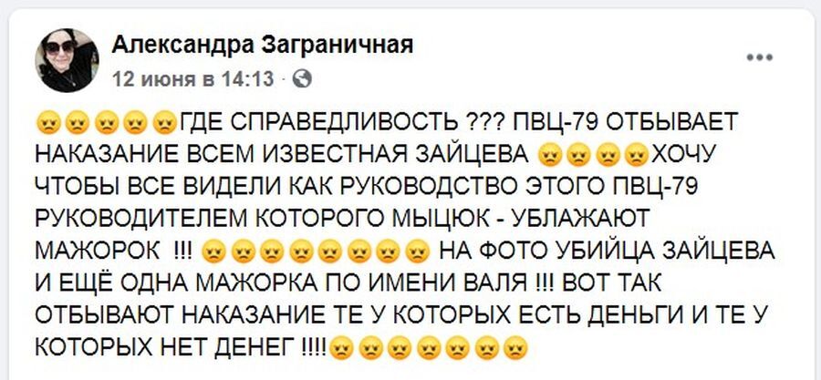 Пост Заграничної про особливі умови Зайцевої в виправному центрі