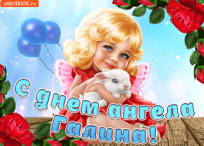 Гиф в именины Галины