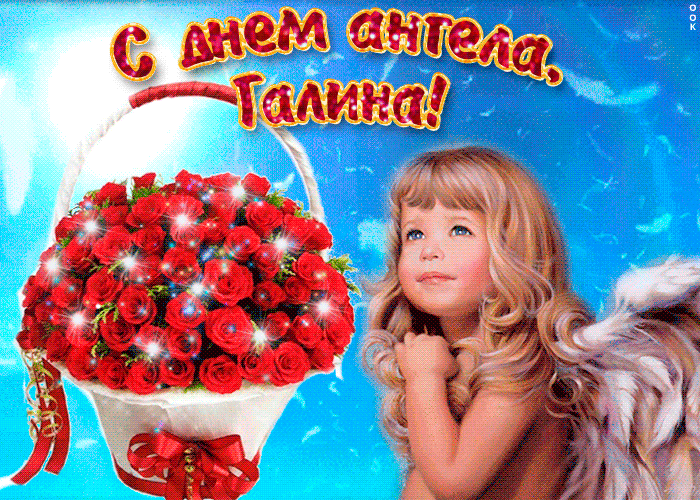 Гифка с Днем ангела Галины