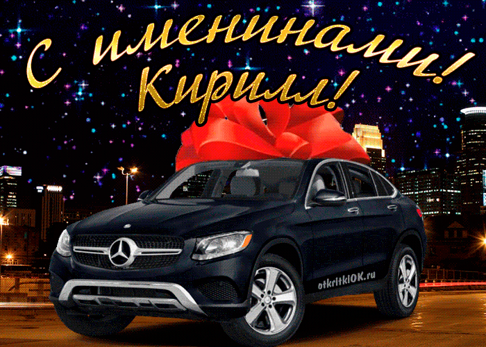 Поздравления с Днем ангела Кирилла