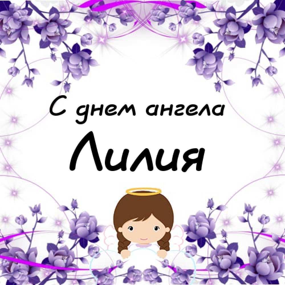 Картинки в День ангела Лилии