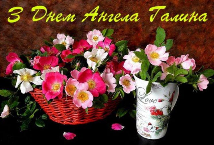 Поздравления с Днем ангела Галины