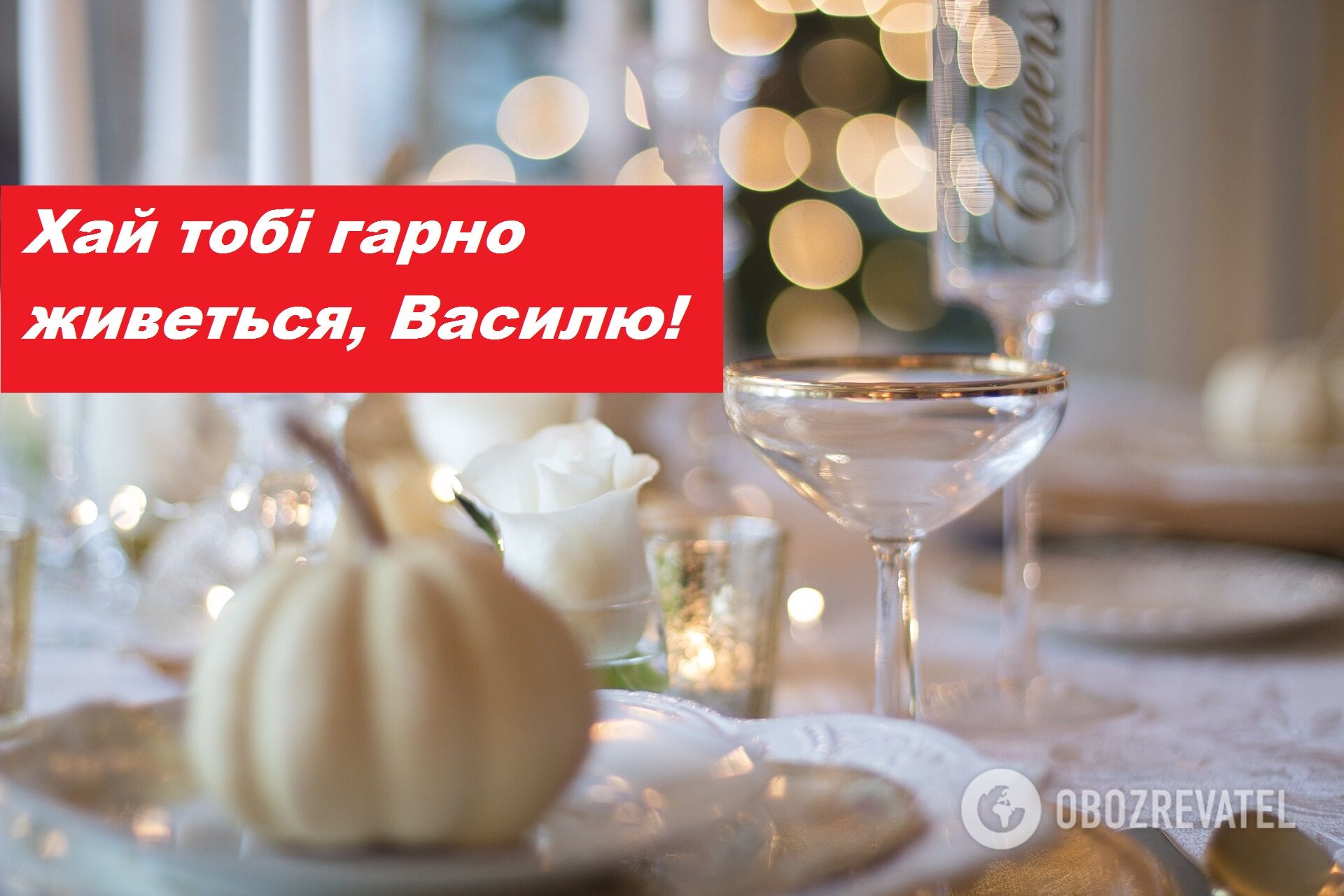 Картинки в День ангела Василия