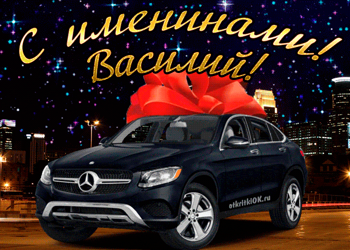 Прикольные поздравления с Днем ангела Василия