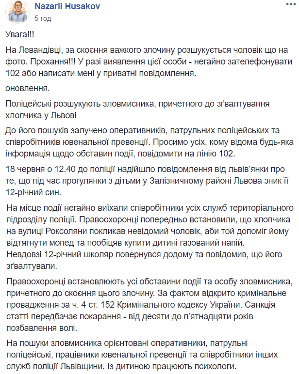 Скриншот сообщения о розыске злоумышленника, который поиздевался над школьником во Львове