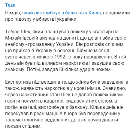 Детали убийства украинки немцем в Киеве