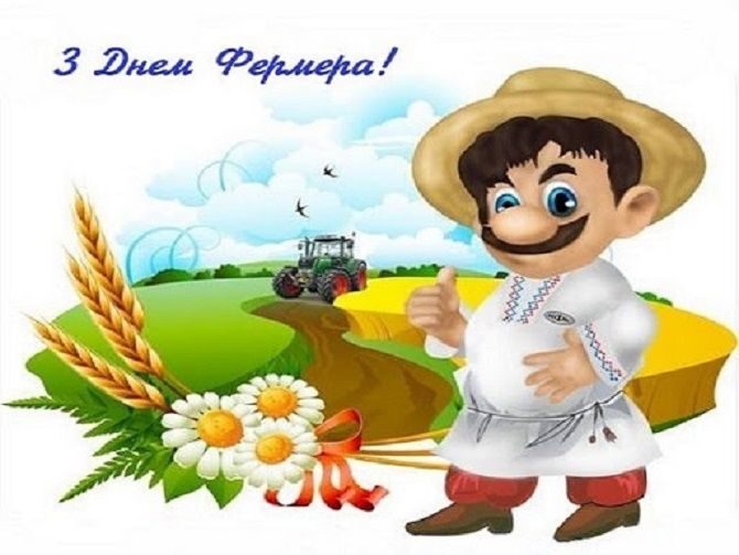 Поздравление с Днем фермера