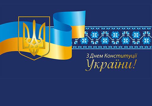 С Днем Конституции Украины