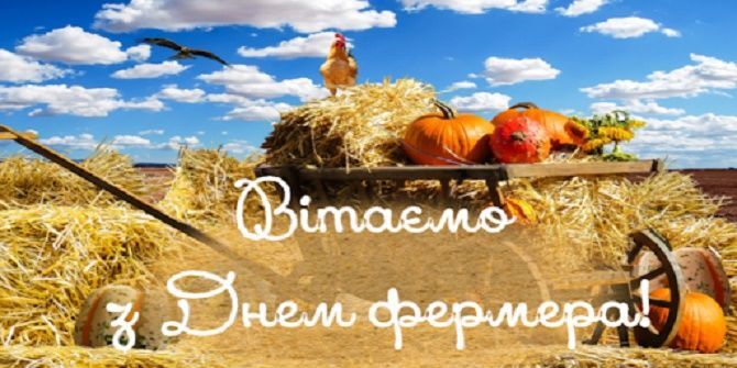 Поздравление с Днем фермера