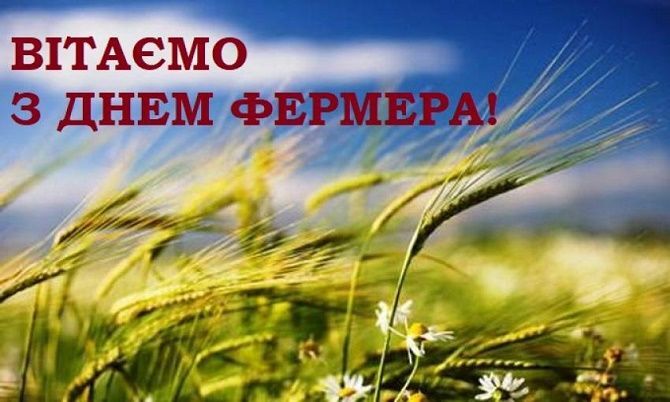 Поздравление с Днем фермера